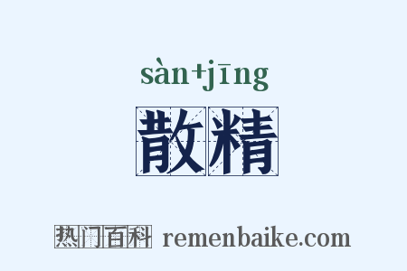散精是什么意思的图片